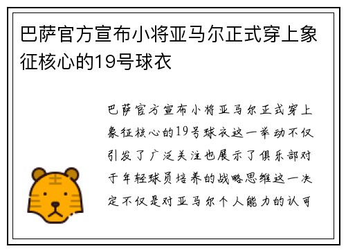 巴萨官方宣布小将亚马尔正式穿上象征核心的19号球衣 巴萨官方宣布小将亚马尔正式穿上象征核心的19号球衣