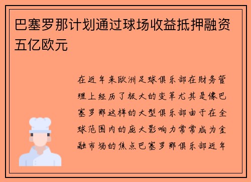 巴塞罗那计划通过球场收益抵押融资五亿欧元