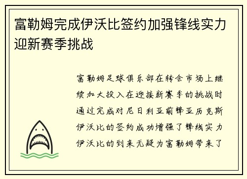 富勒姆完成伊沃比签约加强锋线实力迎新赛季挑战 富勒姆完成伊沃比签约加强锋线实力迎新赛季挑战