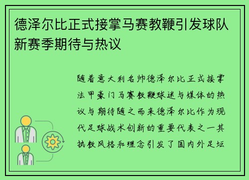 德泽尔比正式接掌马赛教鞭引发球队新赛季期待与热议 德泽尔比正式接掌马赛教鞭引发球队新赛季期待与热议