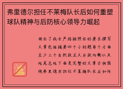 弗里德尔担任不莱梅队长后如何重塑球队精神与后防核心领导力崛起 弗里德尔担任不莱梅队长后如何重塑球队精神与后防核心领导力崛起