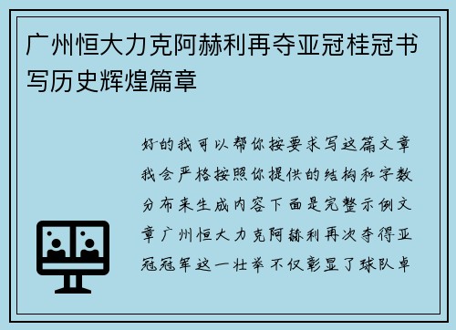 广州恒大力克阿赫利再夺亚冠桂冠书写历史辉煌篇章