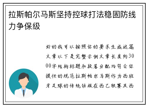 拉斯帕尔马斯坚持控球打法稳固防线力争保级 拉斯帕尔马斯坚持控球打法稳固防线力争保级