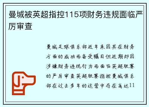 曼城被英超指控115项财务违规面临严厉审查 曼城被英超指控115项财务违规面临严厉审查