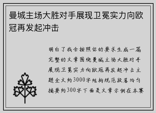 曼城主场大胜对手展现卫冕实力向欧冠再发起冲击