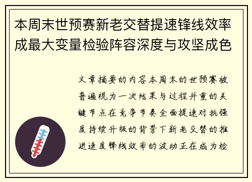 本周末世预赛新老交替提速锋线效率成最大变量检验阵容深度与攻坚成色