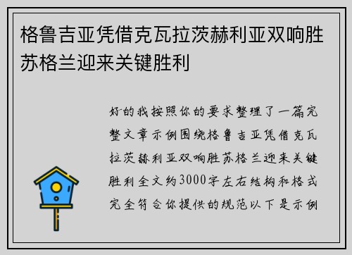 格鲁吉亚凭借克瓦拉茨赫利亚双响胜苏格兰迎来关键胜利