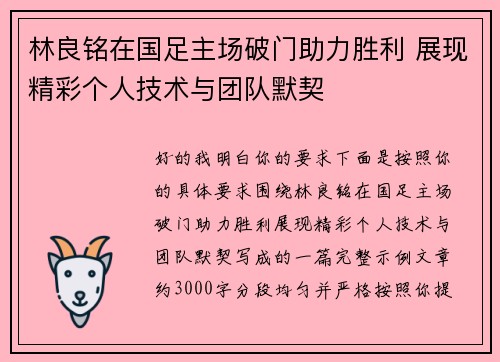 林良铭在国足主场破门助力胜利 展现精彩个人技术与团队默契