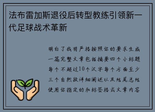 法布雷加斯退役后转型教练引领新一代足球战术革新