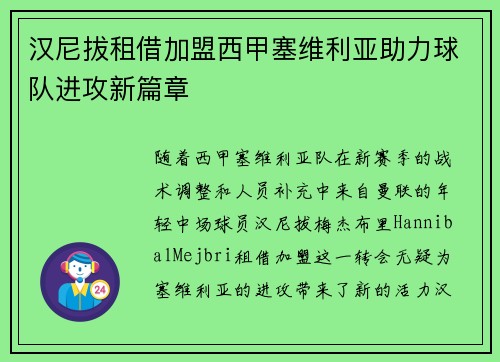 汉尼拔租借加盟西甲塞维利亚助力球队进攻新篇章 汉尼拔租借加盟西甲塞维利亚助力球队进攻新篇章
