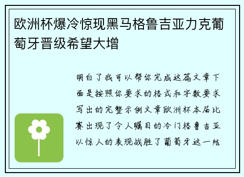 欧洲杯爆冷惊现黑马格鲁吉亚力克葡萄牙晋级希望大增