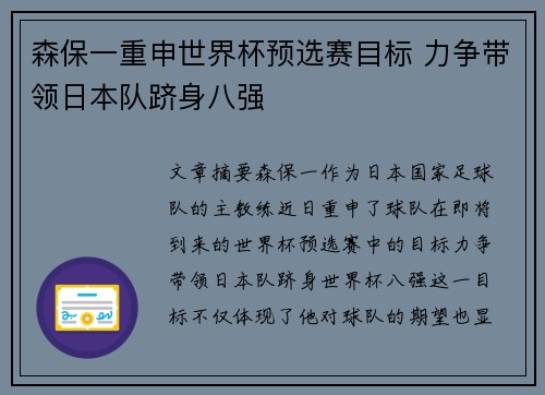 森保一重申世界杯预选赛目标 力争带领日本队跻身八强 森保一重申世界杯预选赛目标 力争带领日本队跻身八强