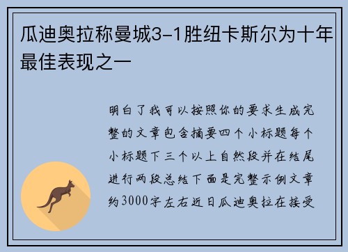 瓜迪奥拉称曼城3-1胜纽卡斯尔为十年最佳表现之一