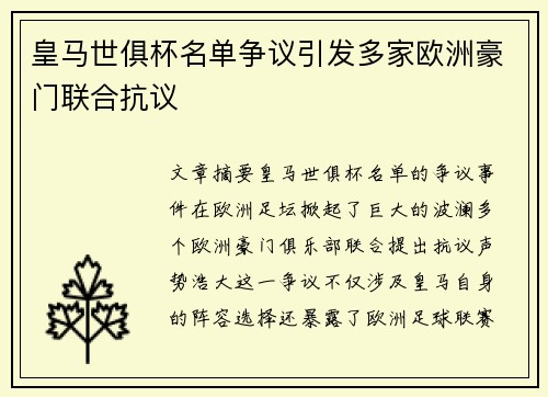 皇马世俱杯名单争议引发多家欧洲豪门联合抗议