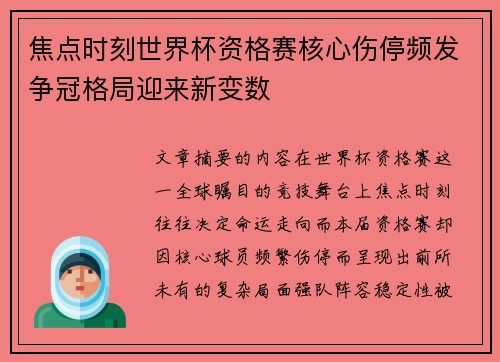 焦点时刻世界杯资格赛核心伤停频发争冠格局迎来新变数
