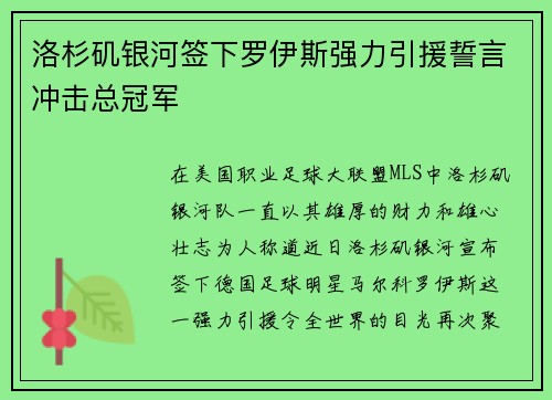 洛杉矶银河签下罗伊斯强力引援誓言冲击总冠军