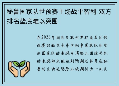 秘鲁国家队世预赛主场战平智利 双方排名垫底难以突围 秘鲁国家队世预赛主场战平智利 双方排名垫底难以突围
