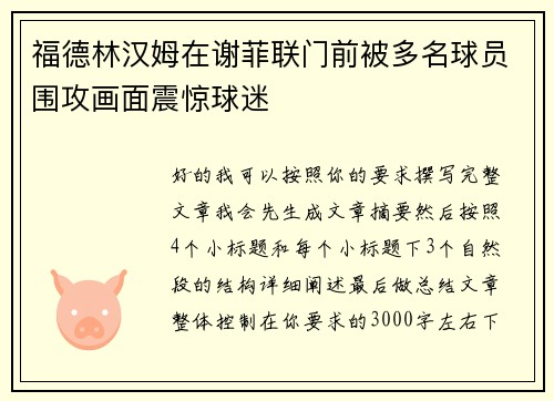 福德林汉姆在谢菲联门前被多名球员围攻画面震惊球迷
