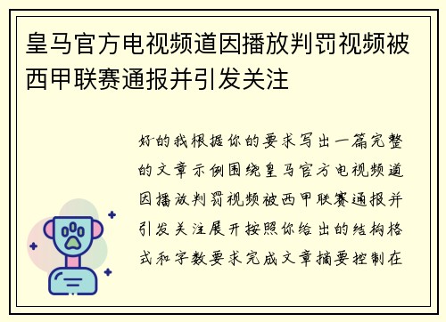 皇马官方电视频道因播放判罚视频被西甲联赛通报并引发关注