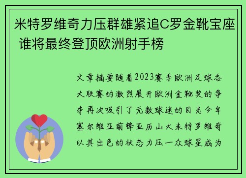 米特罗维奇力压群雄紧追C罗金靴宝座 谁将最终登顶欧洲射手榜 米特罗维奇力压群雄紧追C罗金靴宝座 谁将最终登顶欧洲射手榜