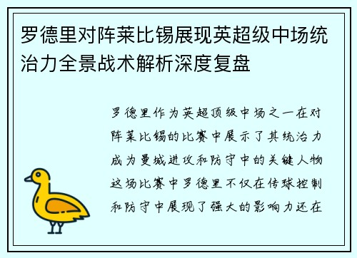罗德里对阵莱比锡展现英超级中场统治力全景战术解析深度复盘 罗德里对阵莱比锡展现英超级中场统治力全景战术解析深度复盘
