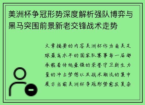 美洲杯争冠形势深度解析强队博弈与黑马突围前景新老交锋战术走势 美洲杯争冠形势深度解析强队博弈与黑马突围前景新老交锋战术走势