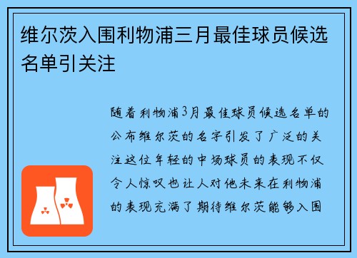 维尔茨入围利物浦三月最佳球员候选名单引关注 维尔茨入围利物浦三月最佳球员候选名单引关注