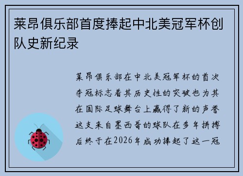 莱昂俱乐部首度捧起中北美冠军杯创队史新纪录 莱昂俱乐部首度捧起中北美冠军杯创队史新纪录