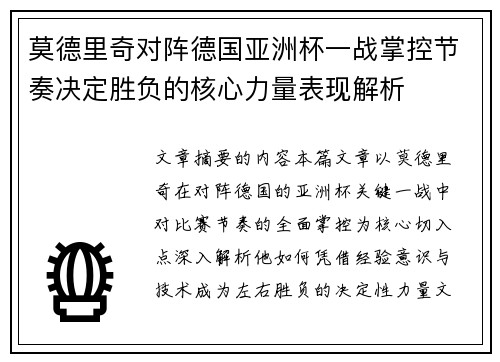 莫德里奇对阵德国亚洲杯一战掌控节奏决定胜负的核心力量表现解析
