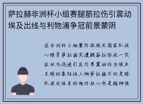 萨拉赫非洲杯小组赛腿筋拉伤引震动埃及出线与利物浦争冠前景蒙阴