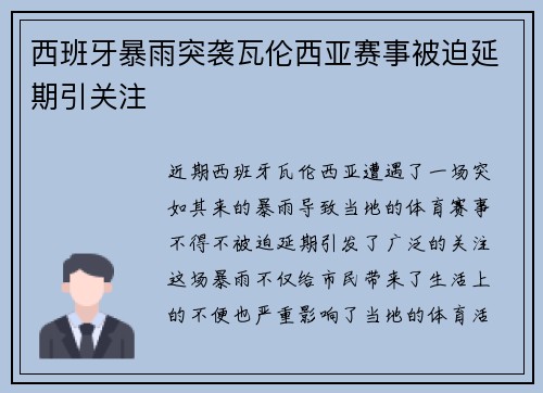西班牙暴雨突袭瓦伦西亚赛事被迫延期引关注 西班牙暴雨突袭瓦伦西亚赛事被迫延期引关注
