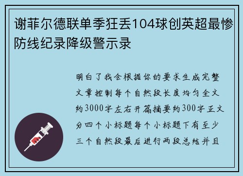 谢菲尔德联单季狂丢104球创英超最惨防线纪录降级警示录 谢菲尔德联单季狂丢104球创英超最惨防线纪录降级警示录