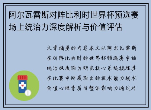 阿尔瓦雷斯对阵比利时世界杯预选赛场上统治力深度解析与价值评估