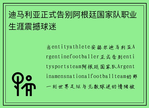 迪马利亚正式告别阿根廷国家队职业生涯震撼球迷