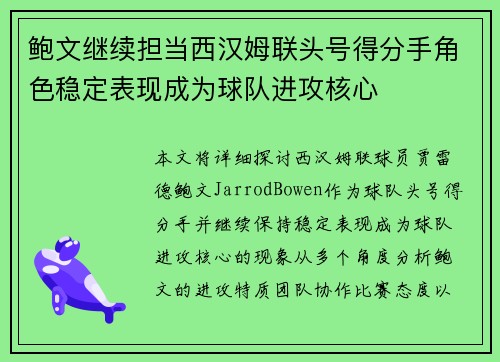 鲍文继续担当西汉姆联头号得分手角色稳定表现成为球队进攻核心