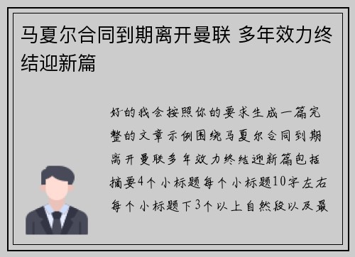 马夏尔合同到期离开曼联 多年效力终结迎新篇