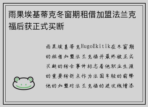 雨果埃基蒂克冬窗期租借加盟法兰克福后获正式买断