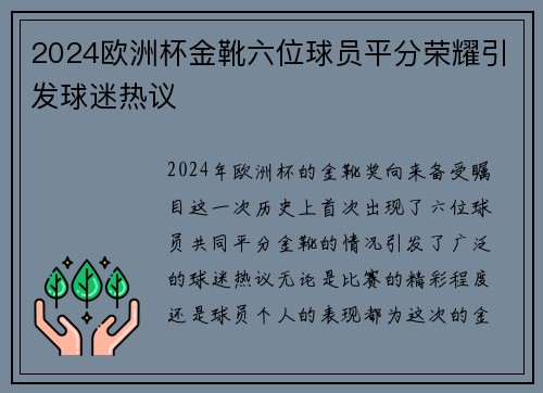 2024欧洲杯金靴六位球员平分荣耀引发球迷热议 2024欧洲杯金靴六位球员平分荣耀引发球迷热议