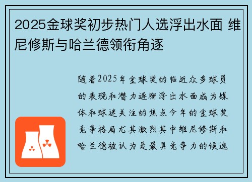 2025金球奖初步热门人选浮出水面 维尼修斯与哈兰德领衔角逐