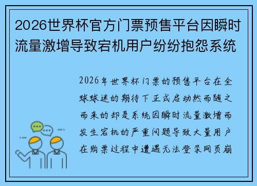 2026世界杯官方门票预售平台因瞬时流量激增导致宕机用户纷纷抱怨系统故障 2026世界杯官方门票预售平台因瞬时流量激增导致宕机用户纷纷抱怨系统故障