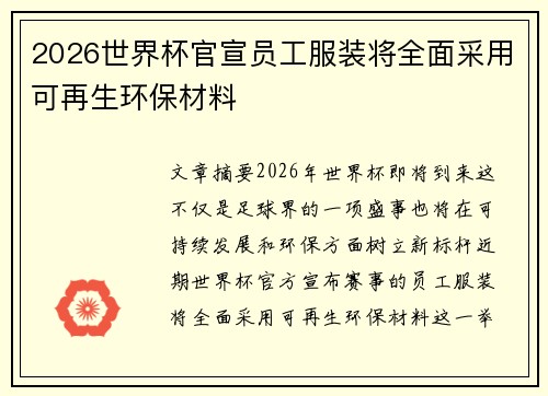 2026世界杯官宣员工服装将全面采用可再生环保材料 2026世界杯官宣员工服装将全面采用可再生环保材料
