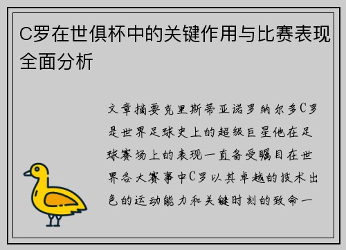 C罗在世俱杯中的关键作用与比赛表现全面分析 C罗在世俱杯中的关键作用与比赛表现全面分析