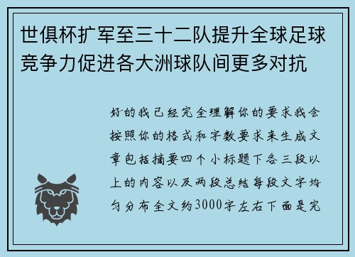 世俱杯扩军至三十二队提升全球足球竞争力促进各大洲球队间更多对抗 世俱杯扩军至三十二队提升全球足球竞争力促进各大洲球队间更多对抗