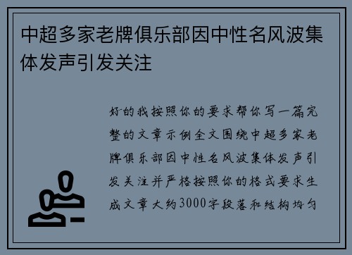 中超多家老牌俱乐部因中性名风波集体发声引发关注 中超多家老牌俱乐部因中性名风波集体发声引发关注