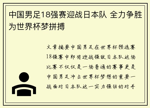 中国男足18强赛迎战日本队 全力争胜为世界杯梦拼搏 中国男足18强赛迎战日本队 全力争胜为世界杯梦拼搏
