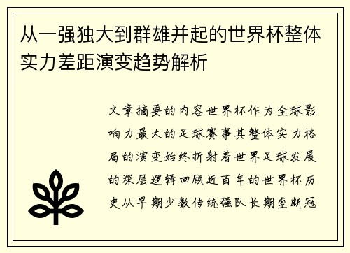 从一强独大到群雄并起的世界杯整体实力差距演变趋势解析 从一强独大到群雄并起的世界杯整体实力差距演变趋势解析