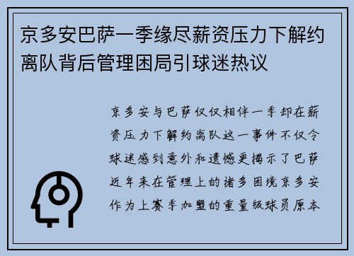 京多安巴萨一季缘尽薪资压力下解约离队背后管理困局引球迷热议