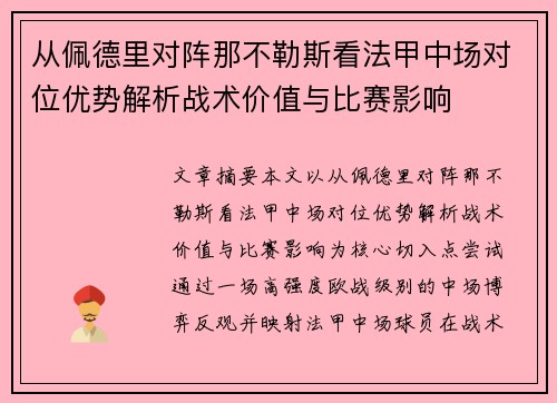 从佩德里对阵那不勒斯看法甲中场对位优势解析战术价值与比赛影响 从佩德里对阵那不勒斯看法甲中场对位优势解析战术价值与比赛影响