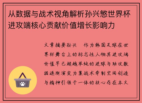 从数据与战术视角解析孙兴慜世界杯进攻端核心贡献价值增长影响力 从数据与战术视角解析孙兴慜世界杯进攻端核心贡献价值增长影响力