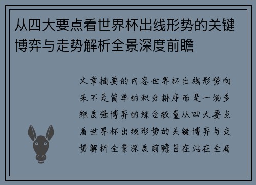 从四大要点看世界杯出线形势的关键博弈与走势解析全景深度前瞻